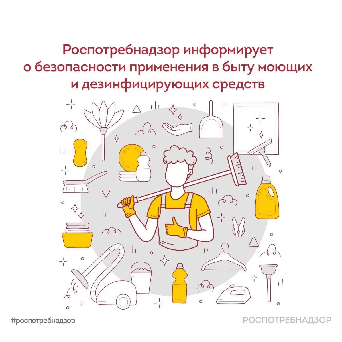 Безопасность при использовании бытовой химии: советы от Роспотребнадзора