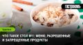 Диета, которая лечит: стол №1 и его секреты
