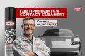 Многофункциональный очиститель: Sintec Contact Cleaner для техники и авто