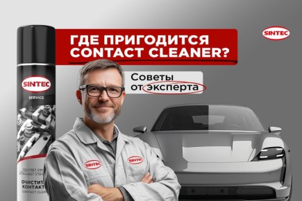 Многофункциональный очиститель: Sintec Contact Cleaner для техники и авто