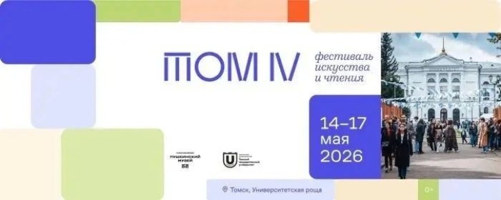 Четвертый фестиваль искусства и чтения «ТОМ» пройдет в Томске
