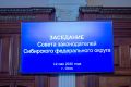 Совет законодателей Сибири: демография и семейные ценности – в центре внимания