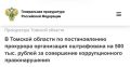 Прокуратура Ленинского района г. Томска провела проверку исполнения законодательства о противодействия коррупции