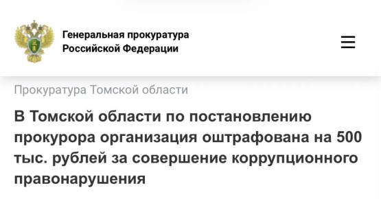 Прокуратура Ленинского района г. Томска провела проверку исполнения законодательства о противодействия коррупции