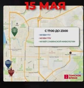 Томичей ждёт ежегодная акция «Ночь музеев»
