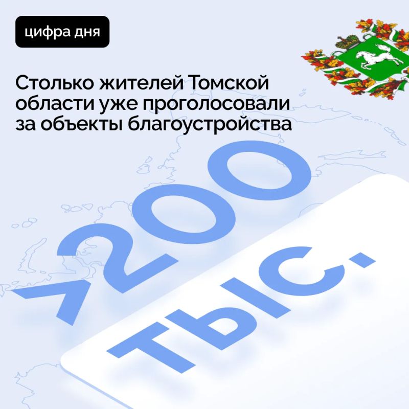 Больше 200 тысяч жителей Томской области уже выбрали парки и скверы для благоустройства