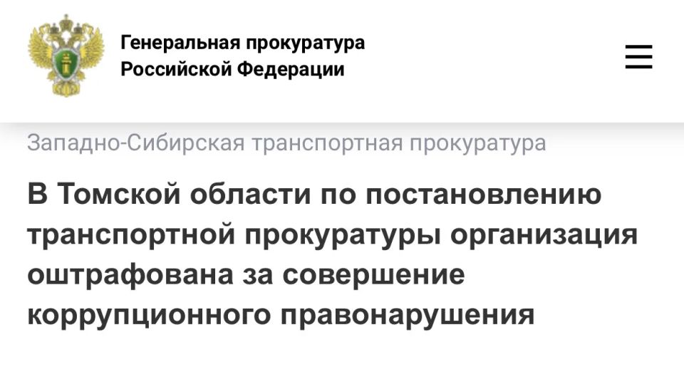 В Томской области по постановлению транспортной прокуратуры организация оштрафована за совершение коррупционного правонарушения