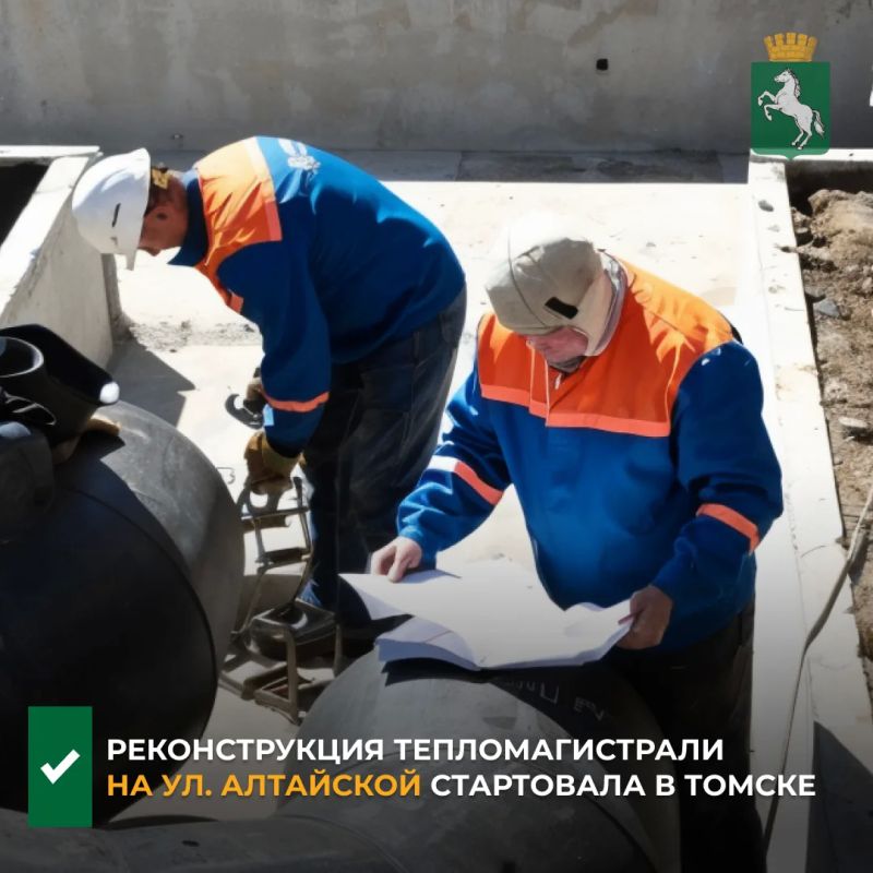 По информации департамента городского хозяйства, подрядная организация компании «ТомскРТС» приступила к работам по реконструкции тепломагистрали №11 ЮГ на ул. Алтайская. На этом участке теплосетей в предыдущие годы...