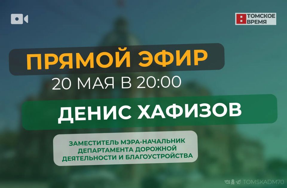 Сегодня, 20 мая, заместитель мэра-начальник департамента дорожной деятельности и благоустройства Денис Хафизов ответит на вопросы жителей города в ходе прямого эфира на телеканале «Томское время»