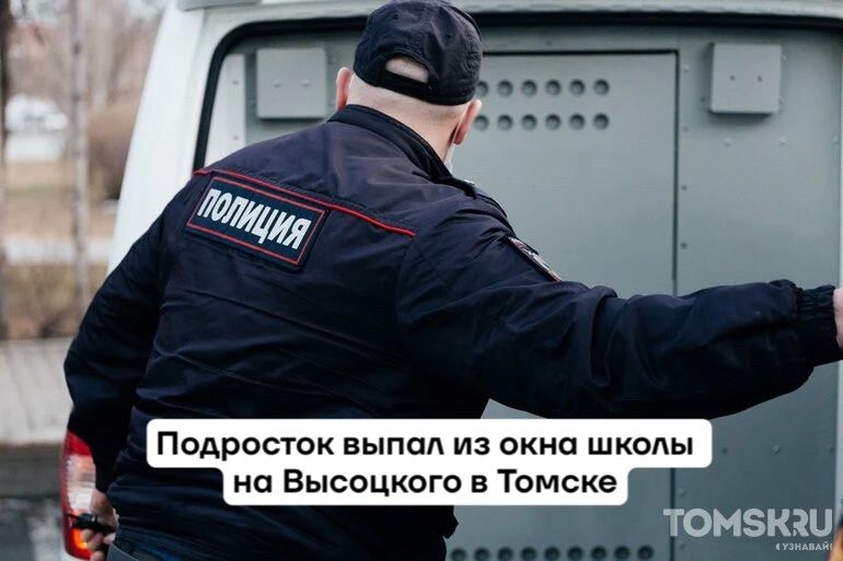 Ребенок выпал из окна школы на улице Высоцкого в Томске