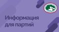 28 мая в 15.00 часов (местное время) ЦИК России проведет совещание по вопросам, связанным с участием политических партий в выборах депутатов Госдумы IX созыва и совмещенных с ними выборах в регионах