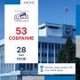 53-е собрание Законодательной думы