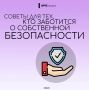 Ваша безопасность — в ваших руках!