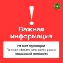 На всей территории Томской области установлен режим повышенной готовности