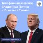 Помощник Президента России Юрий Ушаков прокомментировал телефонный разговор Владимира Путина и Дональда Трампа