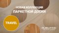 Как выбрать паркетную доску: советы для стильного и долговечного пола