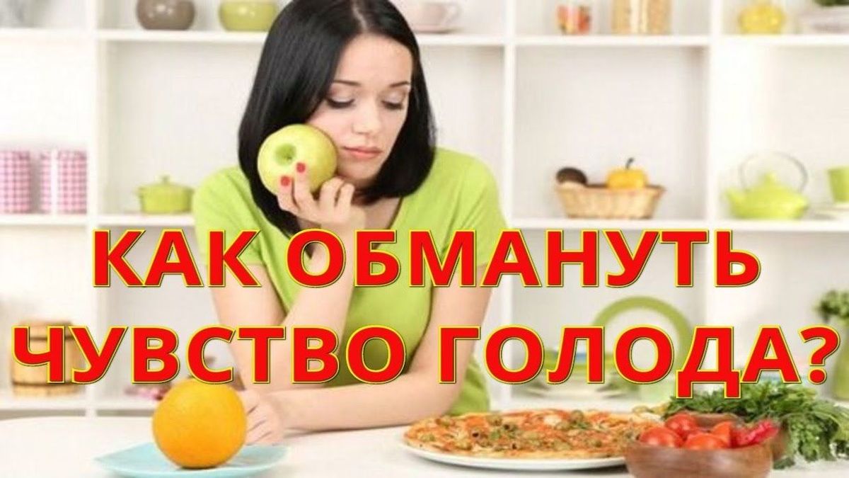 Как обмануть голод: 9 проверенных советов от нутрициологов