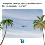 Сибиряки смогут летать на Мальдивы без пересадок с 30 октября