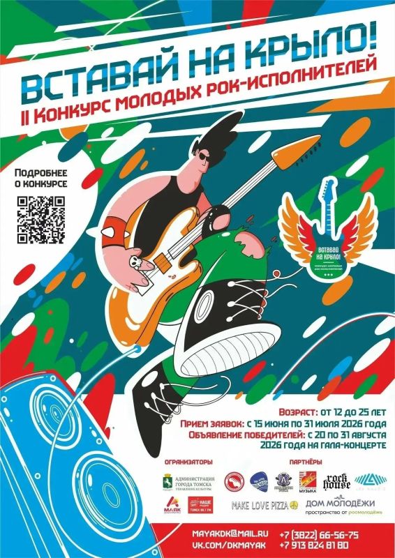 Стартовал II конкурс молодых рок-исполнителей «Вставай на крыло!»