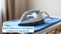 Методы очищения подошвы утюга: простота и эффективность