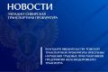 Благодаря вмешательству Томской транспортной прокуратуры пресечены нарушения трудовых прав работников предприятия железнодорожного транспорта