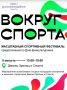 Большой праздник «Вокруг спорта» пройдет в День физкультурника