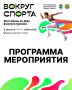 Большой праздник «Вокруг спорта» пройдет в День физкультурника