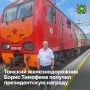 Томский железнодорожник Борис Тимофеев удостоен президентской награды