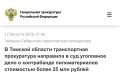 Томская транспортная прокуратура утвердила обвинительное заключение по уголовному делу в отношении местного жителя