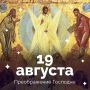 Сегодня Церковь вспоминает, как Христос взял ближайших Своих учеников: Петра, Иакова, Иоанна, и «возвел их на гору высокую одних, и преобразился пред ними: и просияло лице Его, как солнце, одежды же Его сделались белыми, как...