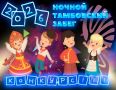 Покажем наше единство в разнообразии!