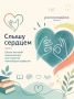 Проект «Слышу сердцем» стартует в Томске