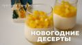 Лёгкие десерты для новогоднего стола: простые идеи и польза вкуса