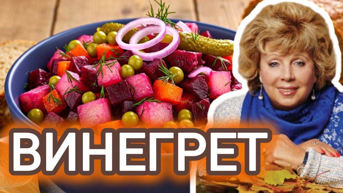 Винегрет по рецепту Ларисы Рубальской: освежите свои кулинарные традиции