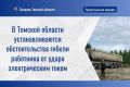 В Томской области проводится процессуальная проверка по факту гибели работника в результате поражения электрическим током