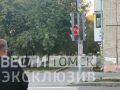 Томичи обнаружили бесконечный светофор