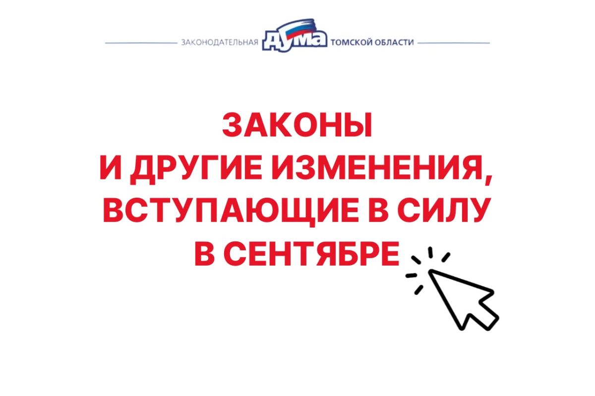 С 1 сентября вступают в силу новые законы