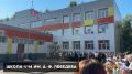 Дмитрий Махиня: В школах города прошли торжественные линейки, за парты сели более 63,5 тысяч детей