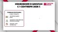 С 1 сентября значительные изменения произошли и в школьной программе