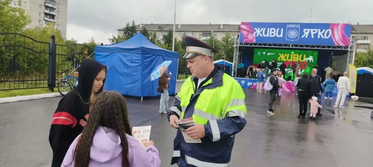В Северске сотрудники Госавтоинспекции провели профилактическую акцию на фестивале «Живи Ярко, Северск» В Северске сотрудники Госавтоинспекции провели профилактическую акцию на фестивале «Живи Ярко, Северск»