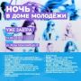 Томичей приглашают на Ночь в Доме молодежи