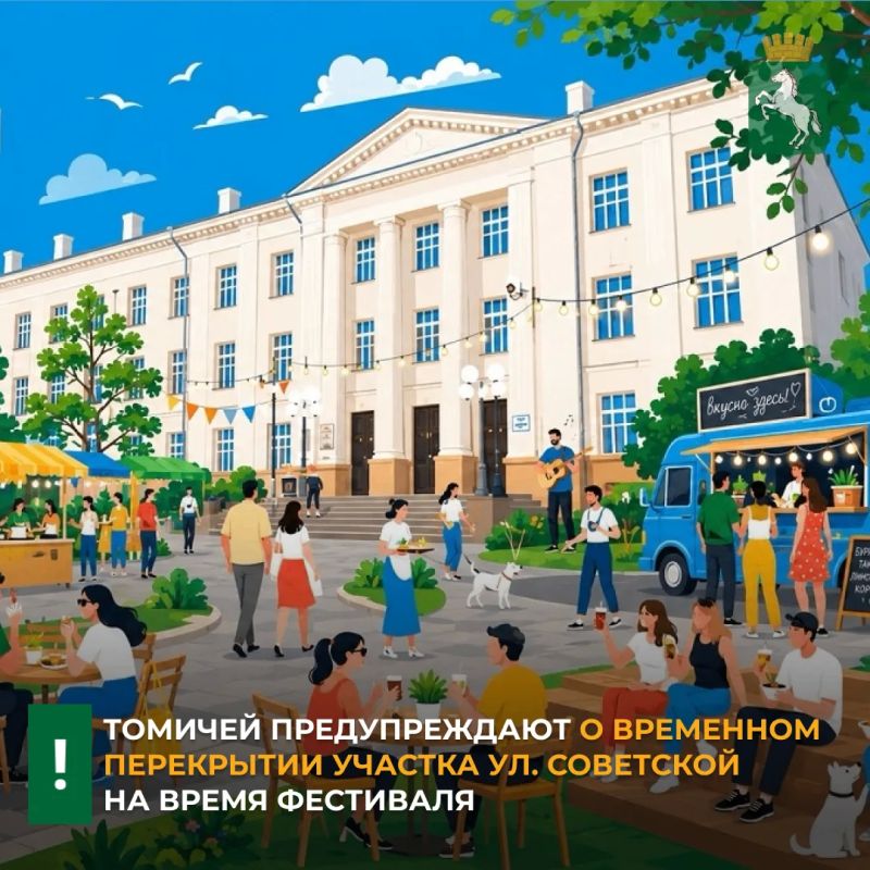 С 10.00 четверга, 10 сентября, до 22 понедельника, 14 сентября, на время проведения фестиваля ТПУ «Вкусы родной страны», будет перекрыт участок ул. Советской от ул. Усова до пр. Кирова
