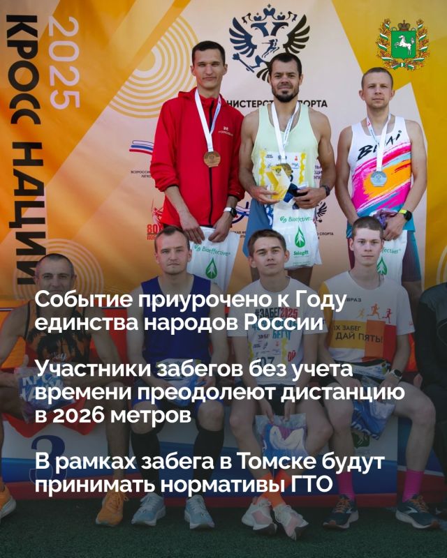 Томская область 26 сентября присоединится ко всероссийскому дню бега «Кросс нации»! Томская область 26 сентября присоединится ко всероссийскому дню бега «Кросс нации»!