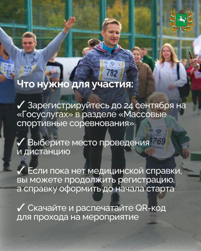 Томская область 26 сентября присоединится ко всероссийскому дню бега «Кросс нации»! Томская область 26 сентября присоединится ко всероссийскому дню бега «Кросс нации»!