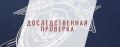 В Томске организована процессуальная проверка по факту травмирования пассажирки общественного транспорта