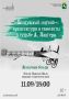 Горожан приглашают на беседу «Воздушный зодчий»: архитектура и самолеты в судьбе Андрея Лангера»