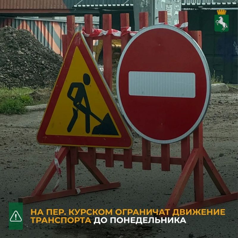 До 20.00 понедельника, 14 сентября, будет закрыт для движения транспорта пер
