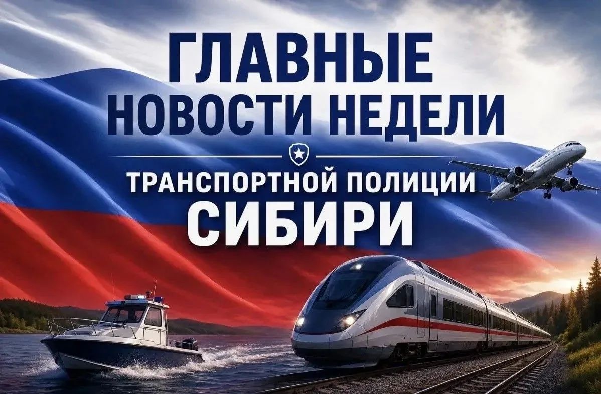 Главные новости транспортной полиции Сибири за неделю:
