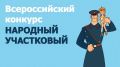 В Томской области продолжается второй этап Всероссийского конкурса МВД России «Народный участковый»