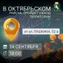 Жителей Октябрьского района приглашают на обход